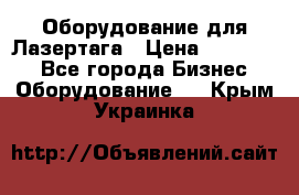 Оборудование для Лазертага › Цена ­ 180 000 - Все города Бизнес » Оборудование   . Крым,Украинка